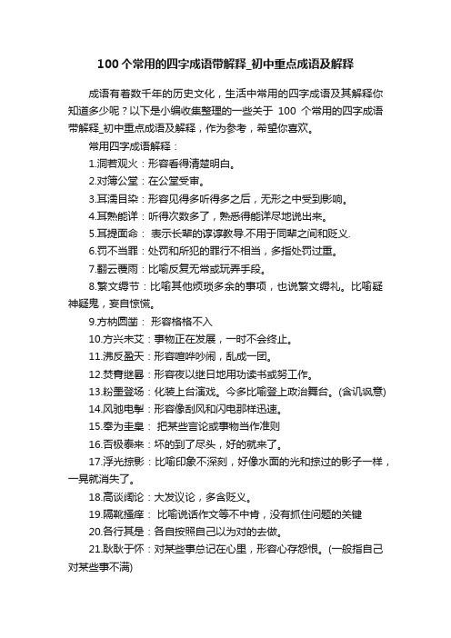 100个常用的四字成语带解释_初中重点成语及解释