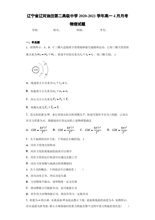 辽宁省辽河油田第二高级中学2020-2021学年高一4月月考物理试题 (2)