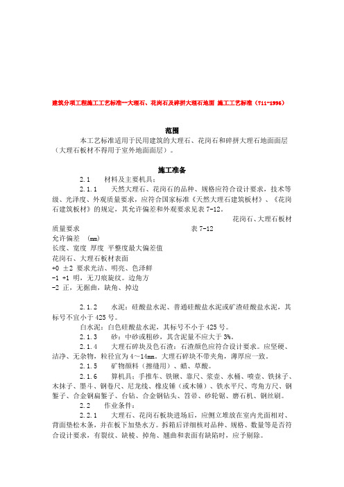 建筑分项工程施工工艺标准--大理石、花岗石及碎拼大理石地面 施工工艺标准(711-1996)