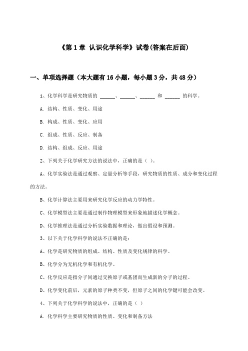 《第1章 认识化学科学》试卷及答案_高中化学必修1_鲁科版_2024-2025学年