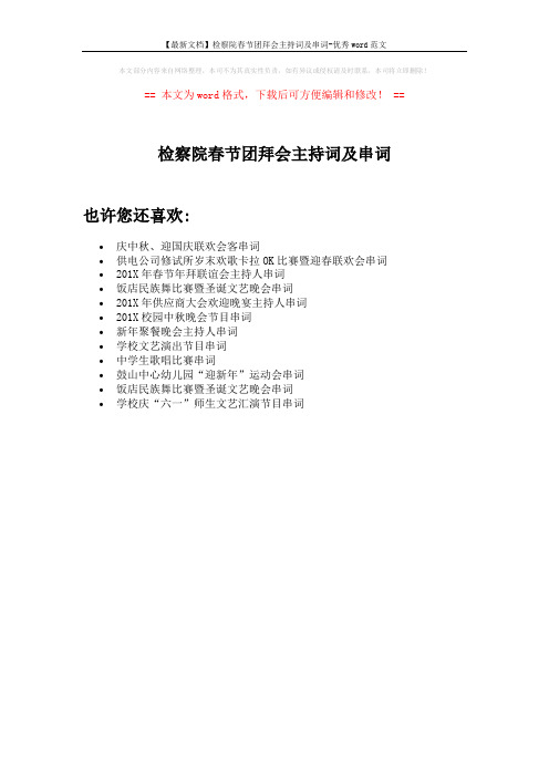 【最新文档】检察院春节团拜会主持词及串词-优秀word范文 (1页)