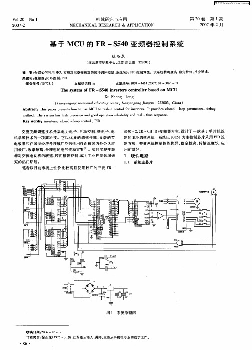 基于MCU的FR-S540变频器控制系统