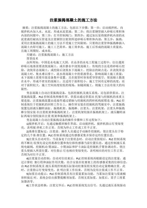 注浆振捣混凝土的施工方法