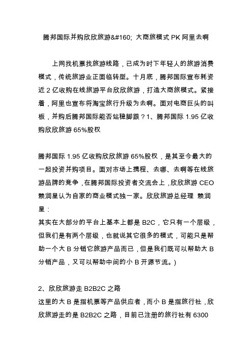 腾邦国际并购欣欣旅游 大商旅模式pk阿里去啊