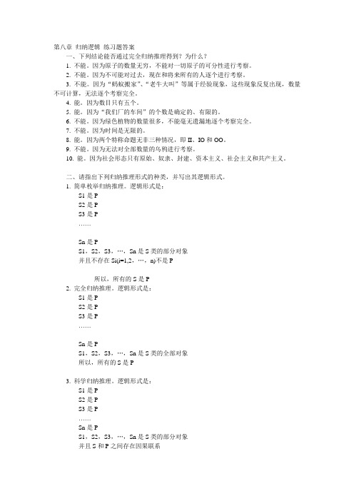 第八章 归纳逻辑 练习题答案