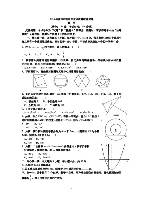 2014年莆田市初中毕业班质量检查试卷