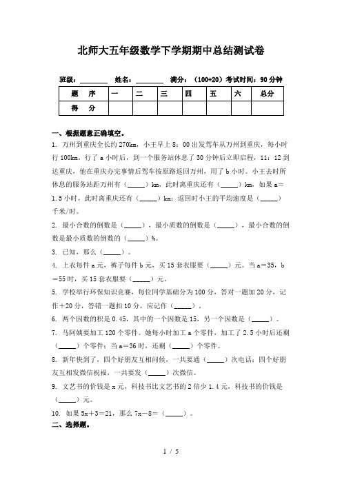 北师大五年级数学下学期期中总结测试卷