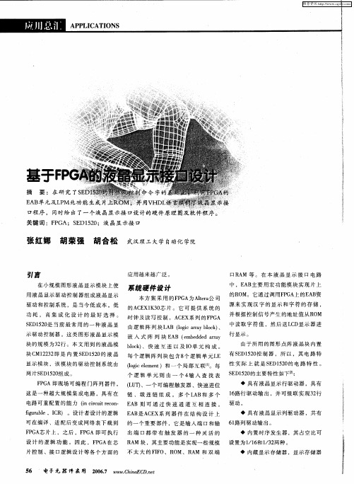 基于FPGA的液晶显示接口设计