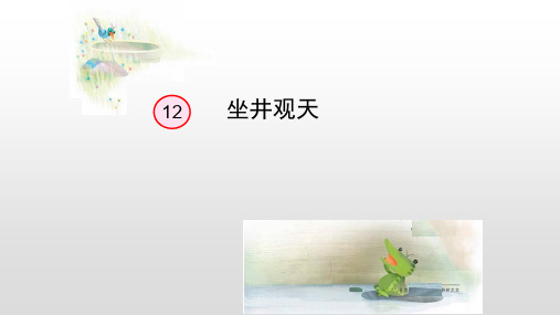 二上《坐井观天》第二课时优秀课件