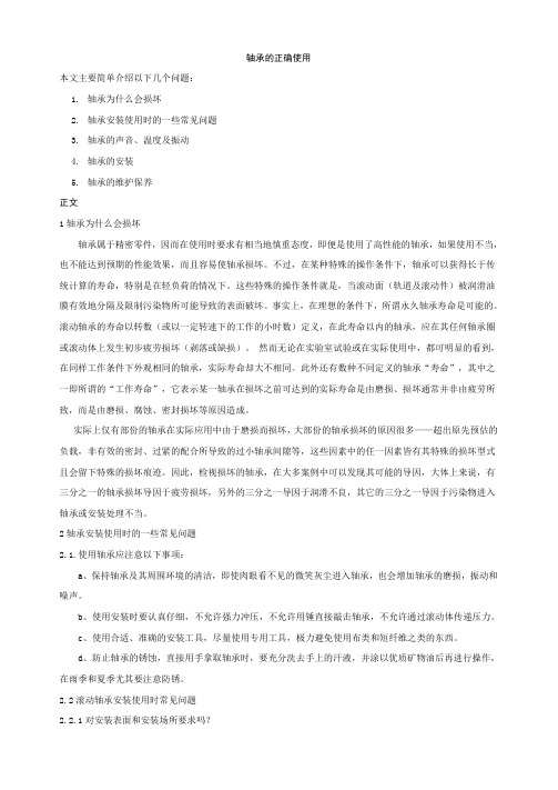 轴承的正确使用