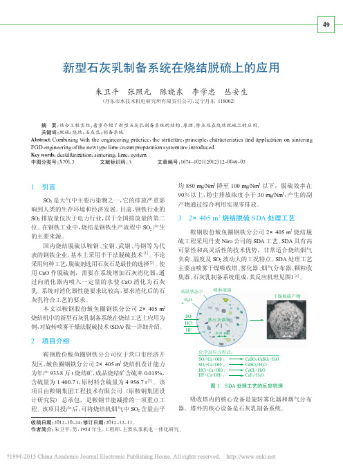 新型石灰乳制备系统在烧结脱硫上的应用_朱卫平