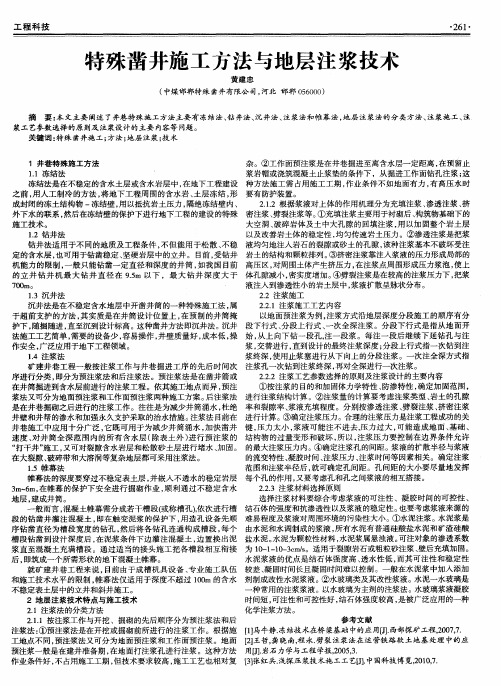 特殊凿井施工方法与地层注浆技术