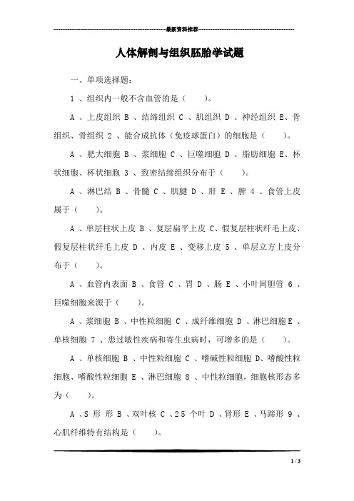 人体解剖与组织胚胎学试题_0