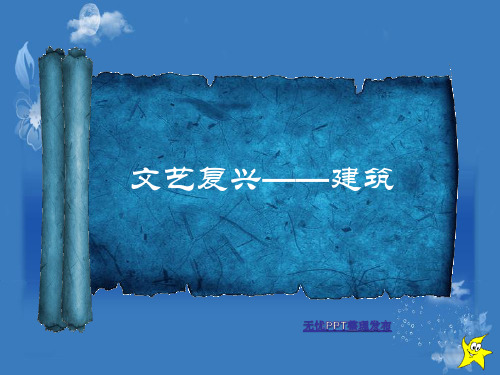 文艺复兴——建筑