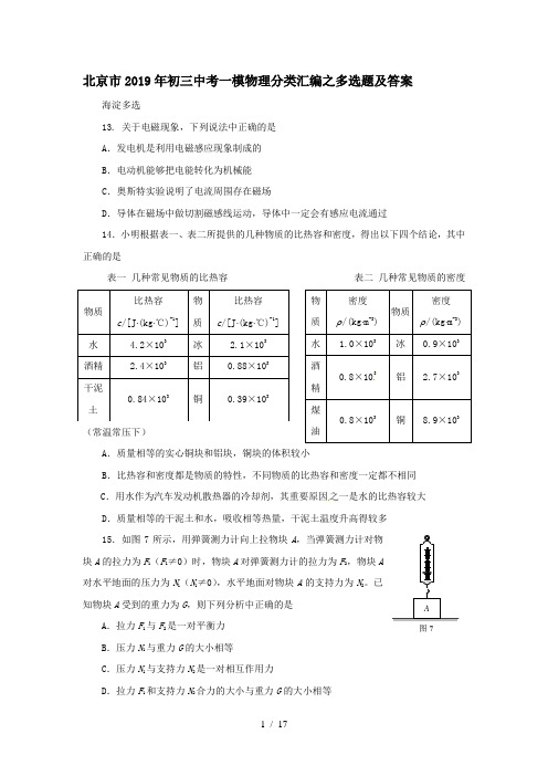 北京市初三中考一模物理分类汇编之多选题-2019年文档