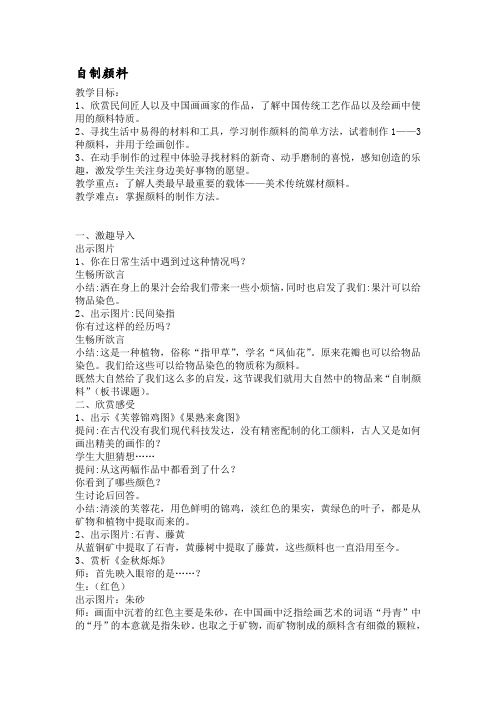 三年级美术下册教案-4. 自制颜料1-湘美版