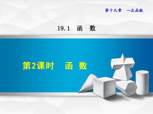 人教版八年级数学下册课件 19.1.2  函数