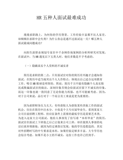 HR五种人面试最难成功