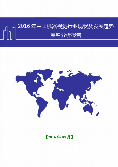 2016年中国机器视觉行业现状及发展趋势展望分析报告