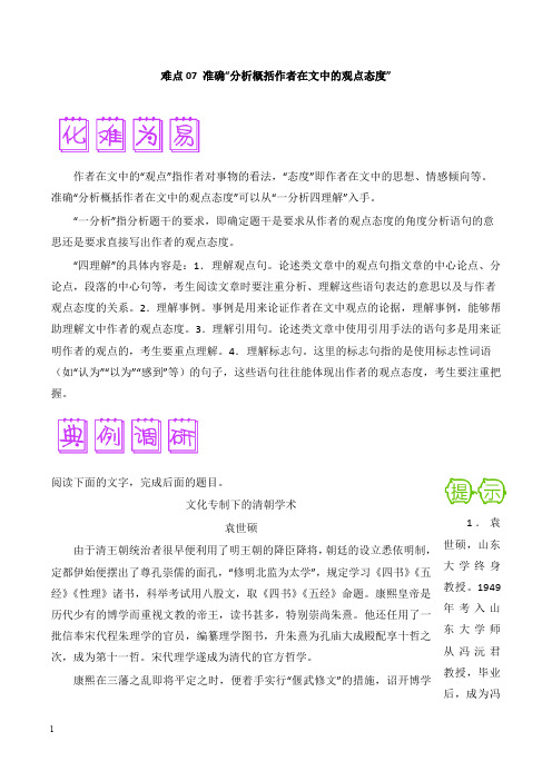 2018届高三语文难点突破100题难点07准确“分析概括作者在文中的观点态度”及答案【经典版】.doc