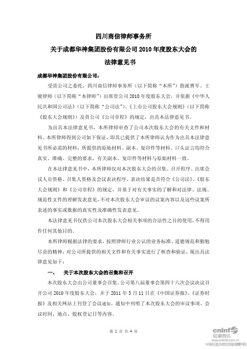 华神集团：2010年度股东大会的法律意见书
 2011-04-02