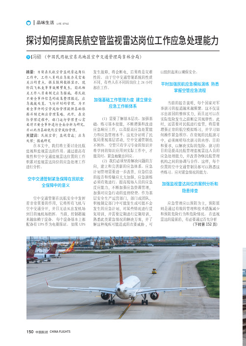 探讨如何提高民航空管监视雷达岗位工作应急处理能力