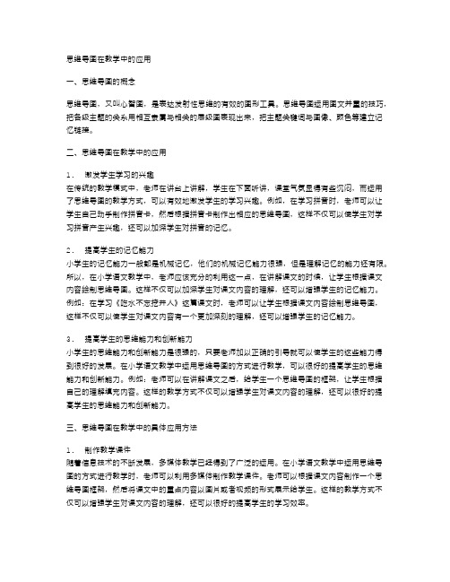 小学语文思维导图在教学中的应用