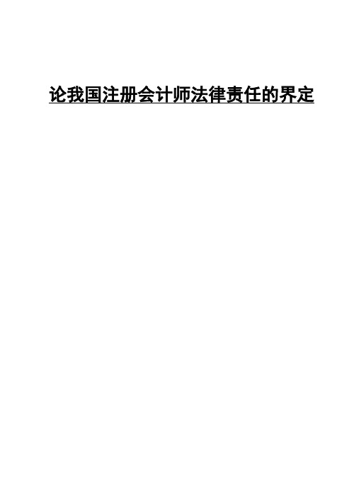 我国注册会计师法律责任的界定
