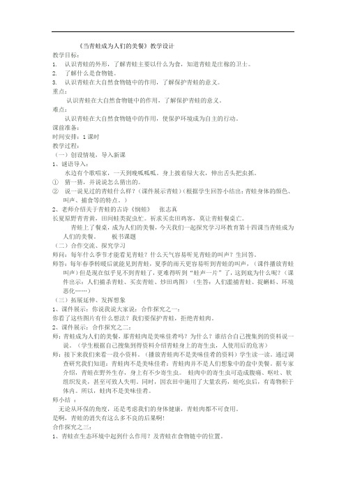 小学校本课程_当青蛙成为人们的美餐教学设计学情分析教材分析课后反思