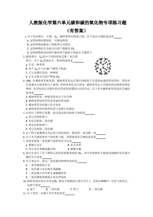 人教版化学第六单元碳和碳的氧化物专项练习题(有答案)