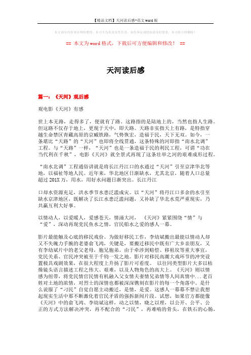 【精品文档】天河读后感-范文word版 (6页)