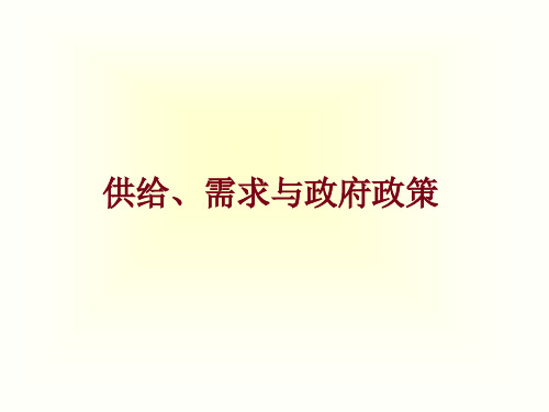 供给需求与政府政策PPT课件