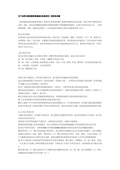 合理设置药易通基本信息库