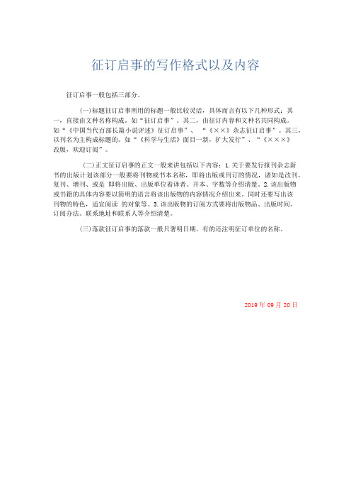 文秘知识-征订启事的写作格式以及内容 精品