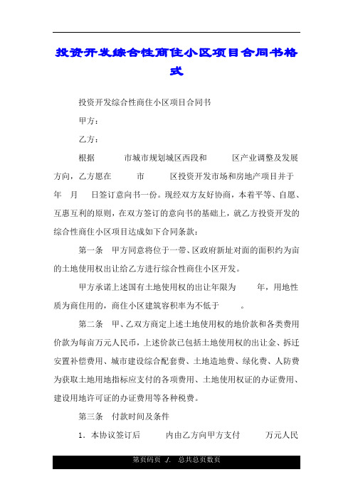 投资开发综合性商住小区项目合同书格式.doc