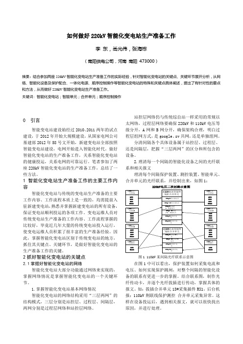 如何做好220kV智能化变电站生产准备工作