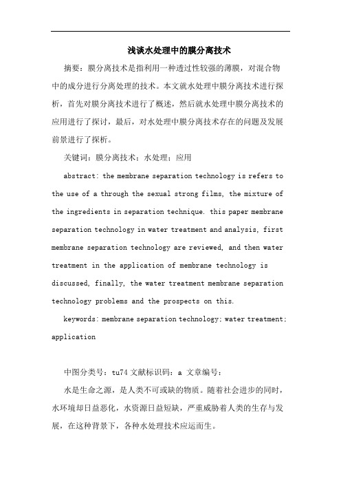 水处理中膜分离技术