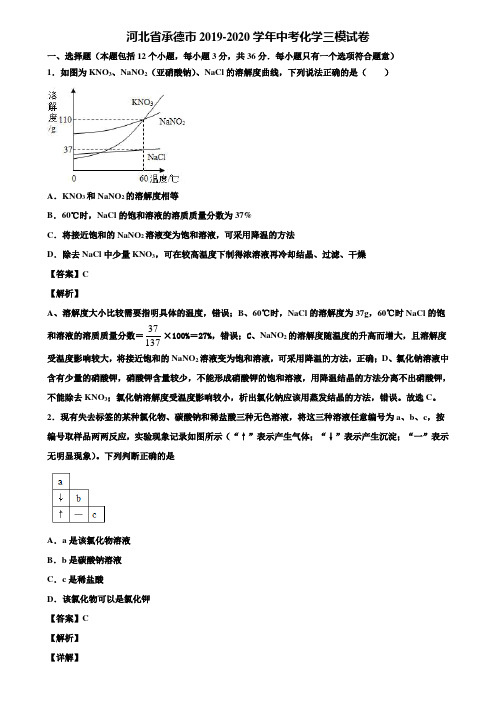 河北省承德市2019-2020学年中考化学三模试卷含解析