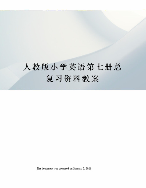 人教版小学英语第七册总复习资料教案