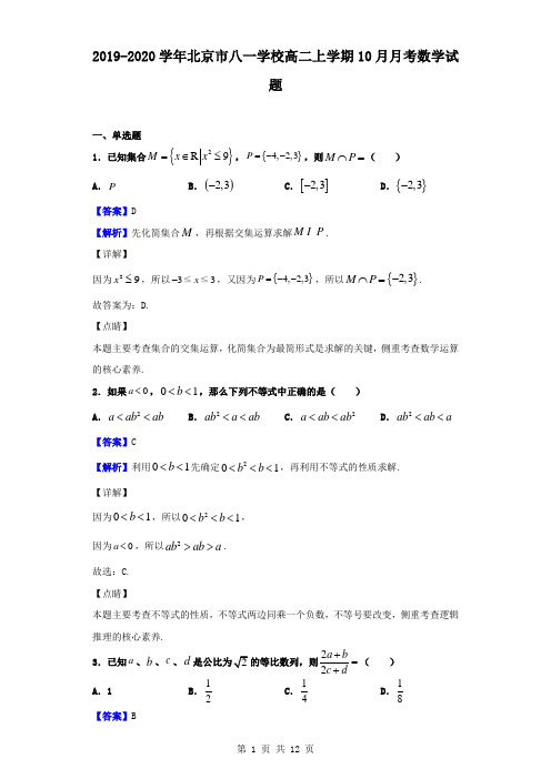 最新北京市八一学校高二上学期10月月考数学试题(解析版)