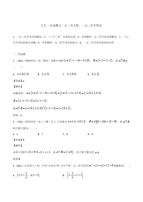 高中试卷-2.3 二次函数与一元二次方程、一元二次不等式(含答案)