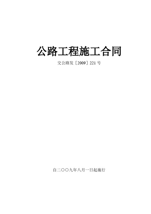 公路工程施工合同范本(交公路发[2009]221号)---精品管理资料