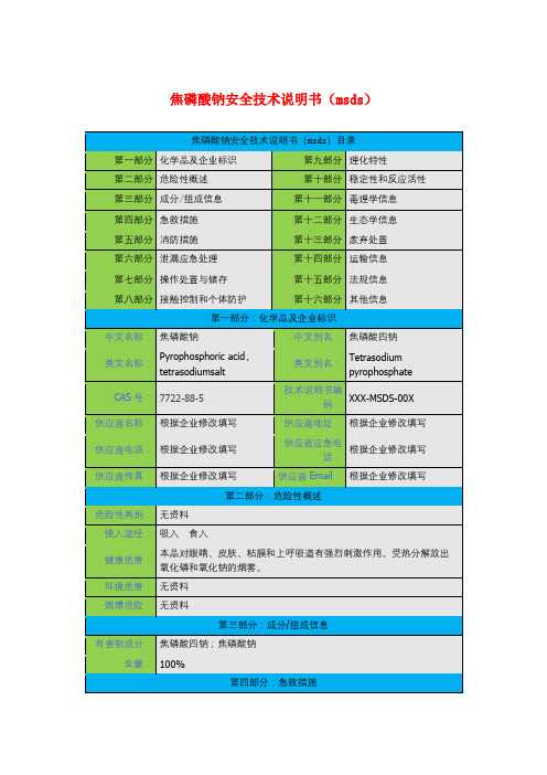 焦磷酸钠安全技术说明书(msds)