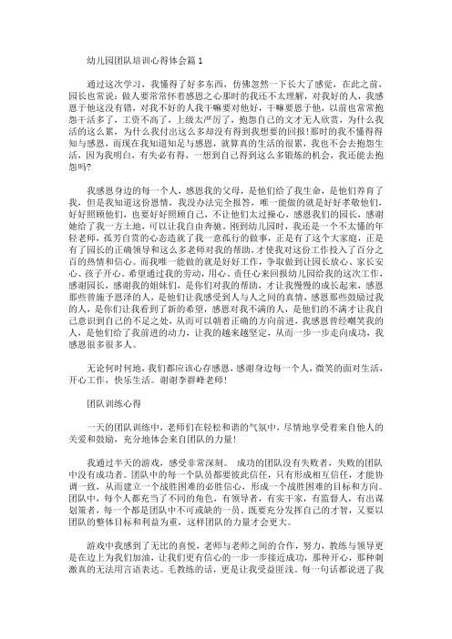 幼儿园团队培训心得体会(最新)