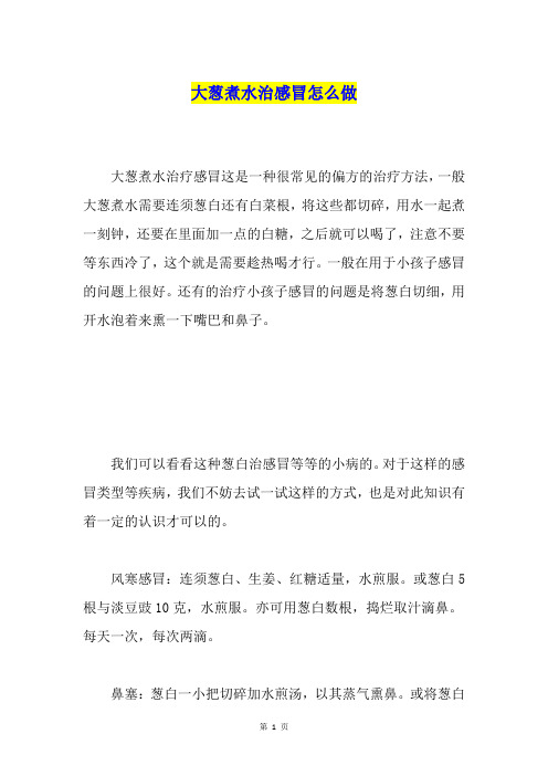 大葱煮水治感冒怎么做