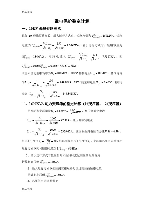 10KV继电保护整定计算教程文件