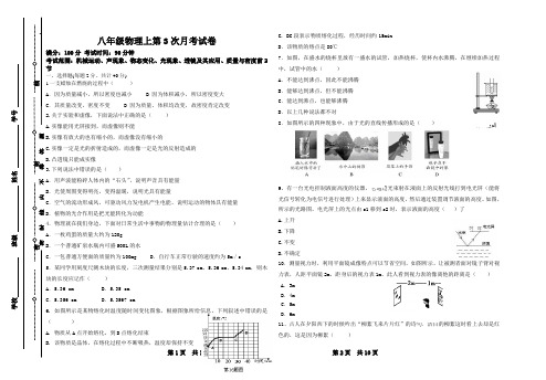 八年级物理(上)第3次月考试卷(含答题卡)(考试范围：第1--5章、质量、密度)