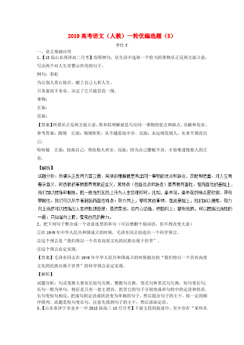 推荐2019高考语文一轮复习 优编选题(5)(含解析)新人教版