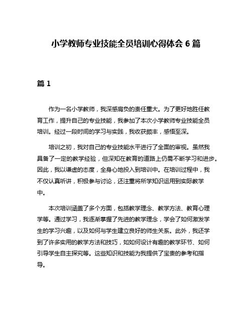 小学教师专业技能全员培训心得体会6篇