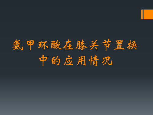 氨甲环酸课件